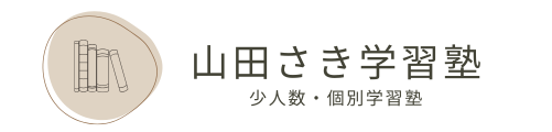 山田さき学習塾