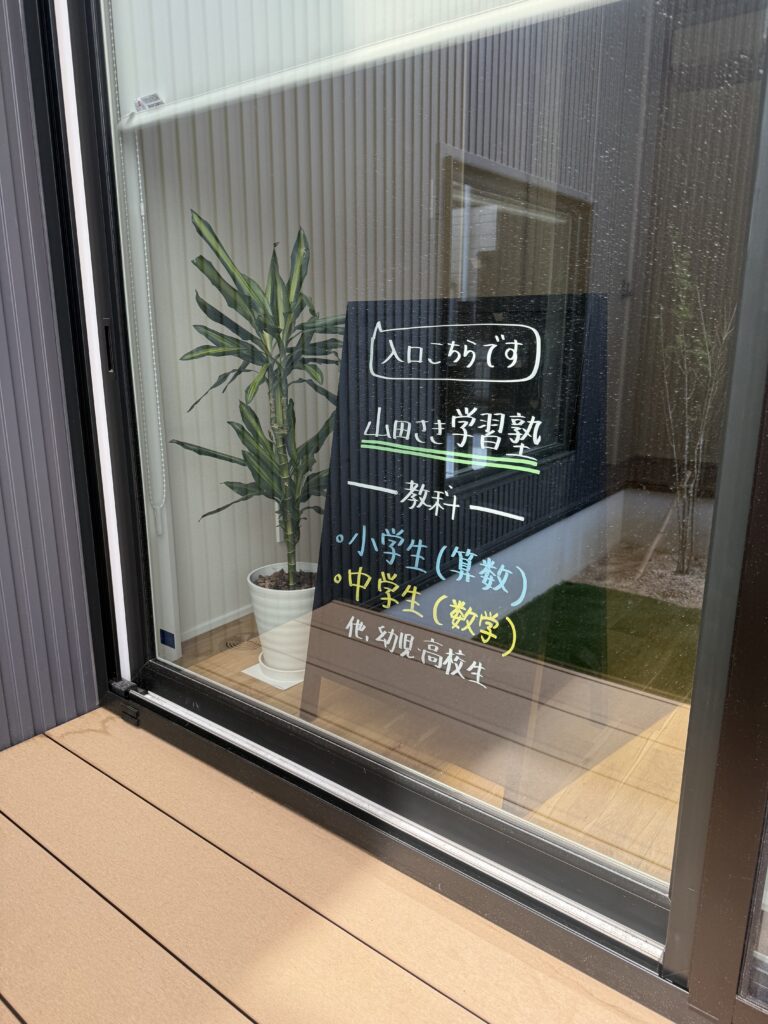 山田さき学習塾の入口の看板