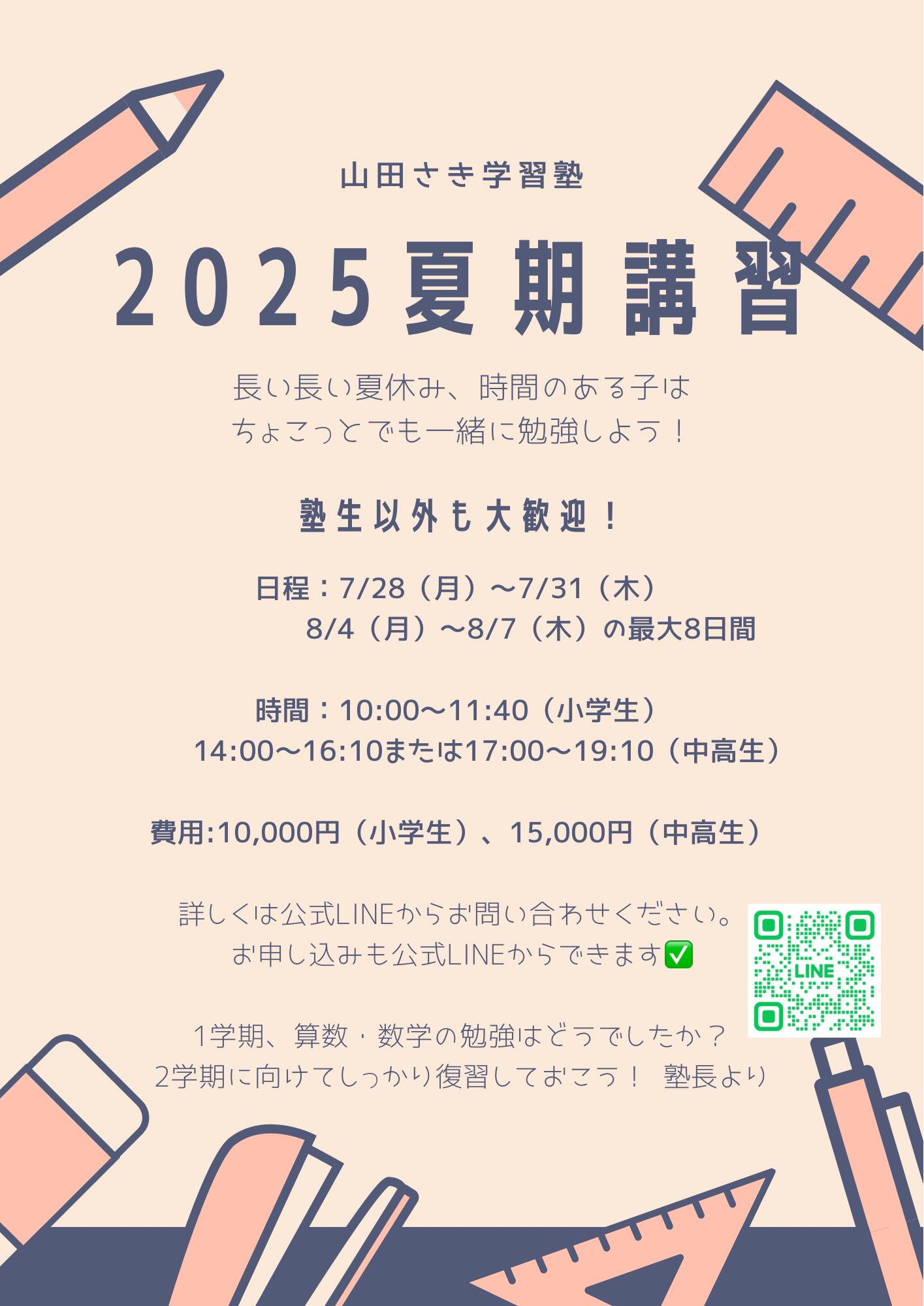西明石にある少人数・個別学習塾の山田さき学習塾の夏期講習２０２５