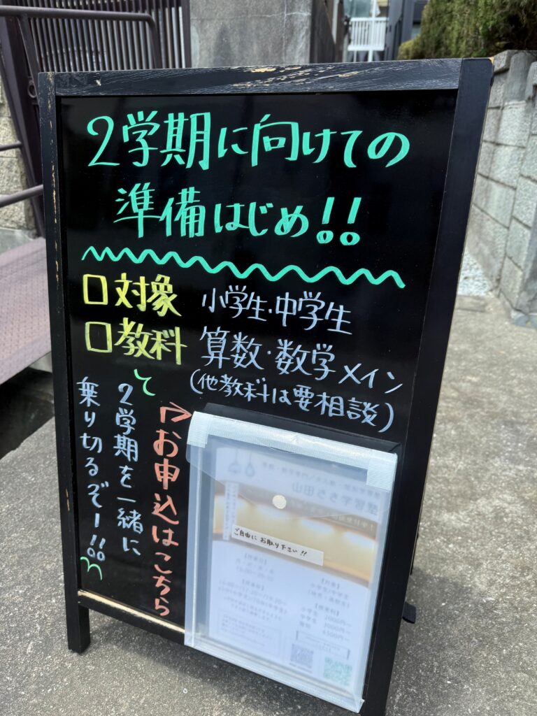 小中学生対象、少人数個別学習塾「山田さき学習塾」看板