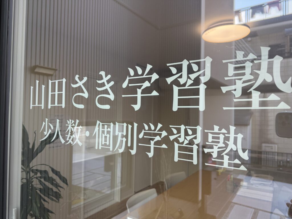 西明石にある算数の学習塾山田さき学習塾